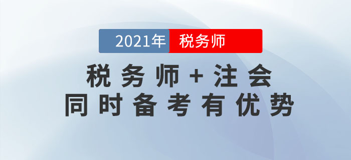 2021年稅務(wù)師報名時間尚未公布，不如先來考注會！