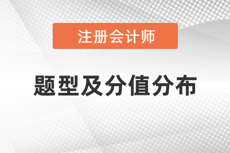2021年注冊(cè)會(huì)計(jì)師考試題型有幾種？
