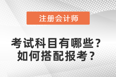 cpa考試科目有哪些？如何搭配報考？