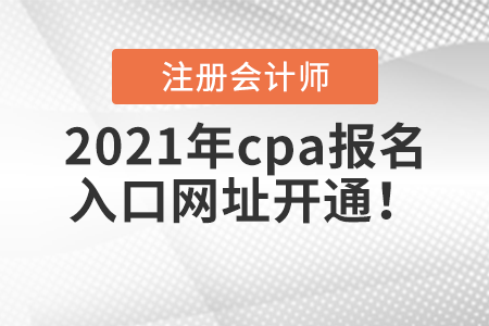 2021年cpa報(bào)名入口網(wǎng)址開通！