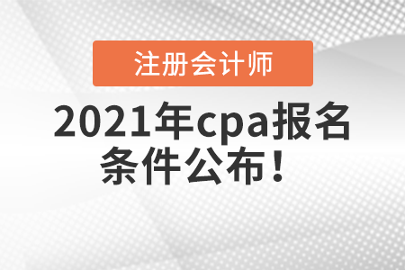 2021年cpa報名條件公布！