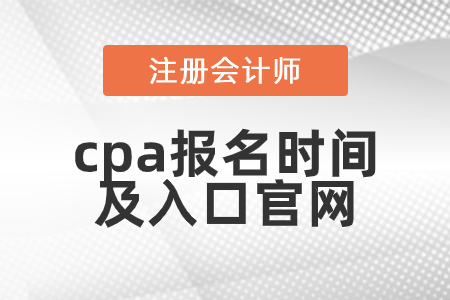 cpa報名時間2021入口官網是什么