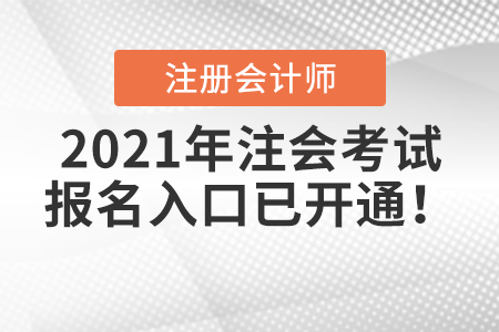 2021年注會考試報名入口已開通！
