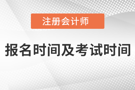 廣東省潮州2021年注冊(cè)會(huì)計(jì)師報(bào)名時(shí)間及考試時(shí)間