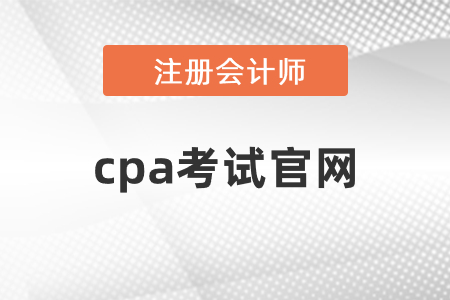 注冊會計師報名系統(tǒng)在哪里，哪里可以報名
