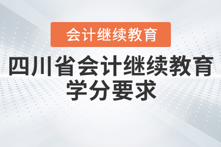 四川省會(huì)計(jì)繼續(xù)教育學(xué)分要求
