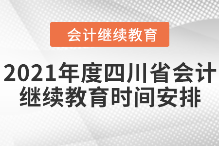 2021年度四川省會計(jì)繼續(xù)教育時(shí)間如何安排的？