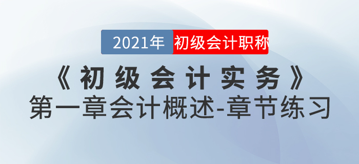 2021年《初級會(huì)計(jì)實(shí)務(wù)》第一章會(huì)計(jì)概述-章節(jié)練習(xí)
