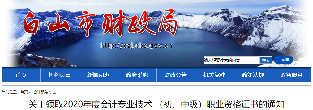 吉林省白山市2020年中級(jí)會(huì)計(jì)考試證書(shū)領(lǐng)取通知