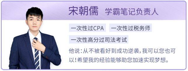 CPA報(bào)名備考不用愁,東奧名師宋朝儒老師帶來10大注意事項(xiàng)提醒! CPA報(bào)名備考不用愁,東奧名師宋朝儒老師帶來10大注意事項(xiàng)提醒!