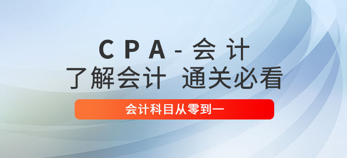注會(huì)會(huì)計(jì)零基礎(chǔ)學(xué)習(xí)攻略，從零到一助力突破會(huì)計(jì)科目