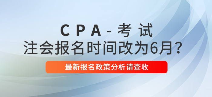 2021年注會報名時間改為6月？最新報名政策分析請查收