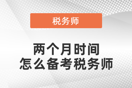兩個月時間怎么備考稅務(wù)師哪一門最簡單