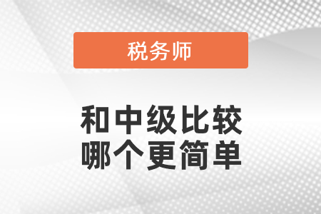 稅務(wù)師考試和中級比較，哪個更簡單
