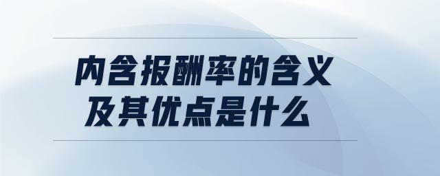 內(nèi)含報酬率的含義及其優(yōu)點是什么