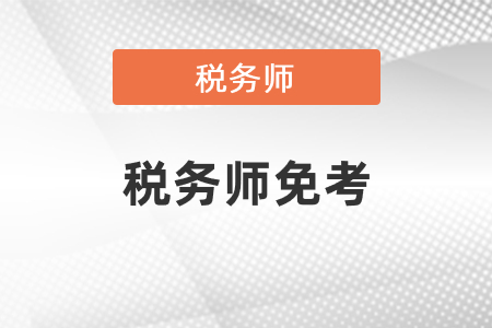 如果有中級會(huì)計(jì)職稱考稅務(wù)師財(cái)務(wù)與會(huì)計(jì)免考嗎