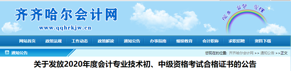 黑龍江省齊齊哈爾市2020年中級會計證書領取通知