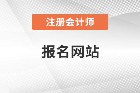 注冊(cè)會(huì)計(jì)師報(bào)名網(wǎng)址官網(wǎng)