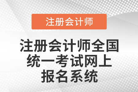 注冊會計師統(tǒng)一網(wǎng)上報名系統(tǒng)官網(wǎng)是哪里？