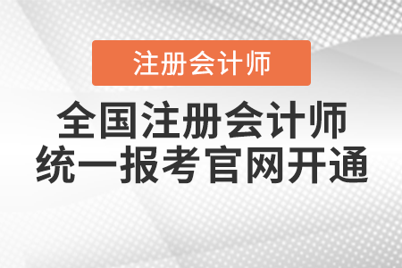 2021年全國(guó)注冊(cè)會(huì)計(jì)師統(tǒng)一報(bào)考官網(wǎng)開(kāi)通