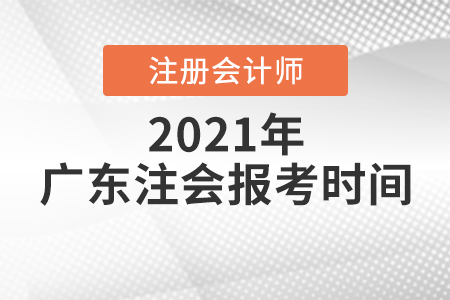 廣東省陽江注會報考時間