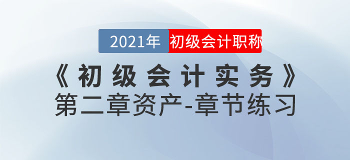 2021年《初級會計實務》第二章資產(chǎn)-章節(jié)練習