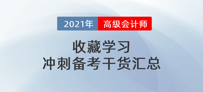 2021年高級會計師干貨匯總，沖刺備考一篇搞定！