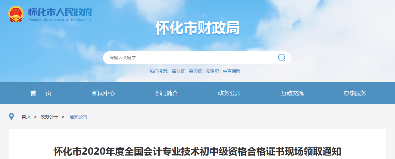 湖南省懷化市2020年中級會計證書領(lǐng)取通知