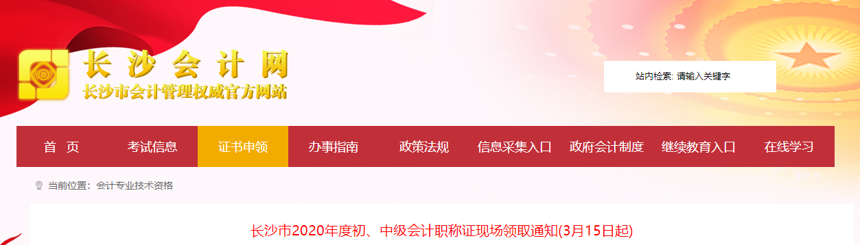 湖南省長(zhǎng)沙市2020年中級(jí)會(huì)計(jì)證書(shū)領(lǐng)取通知