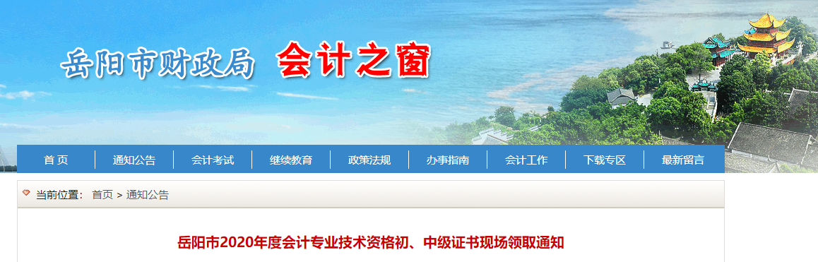 湖南省岳陽市2020年中級會計證書領取通知