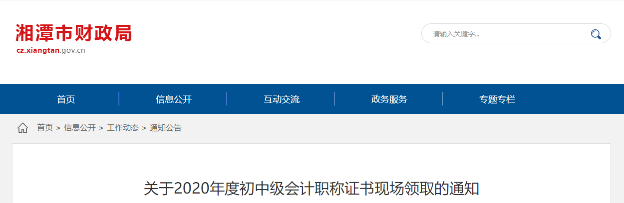 湖南省湘潭市2020年中級會計證書領取通知