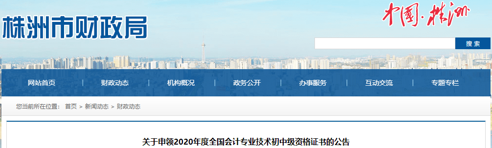 湖南省株洲市2020年中級會計證書領取通知