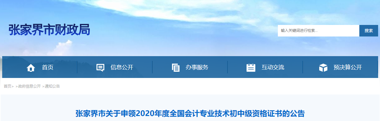 湖南省張家界2020年中級(jí)會(huì)計(jì)證書領(lǐng)取通知