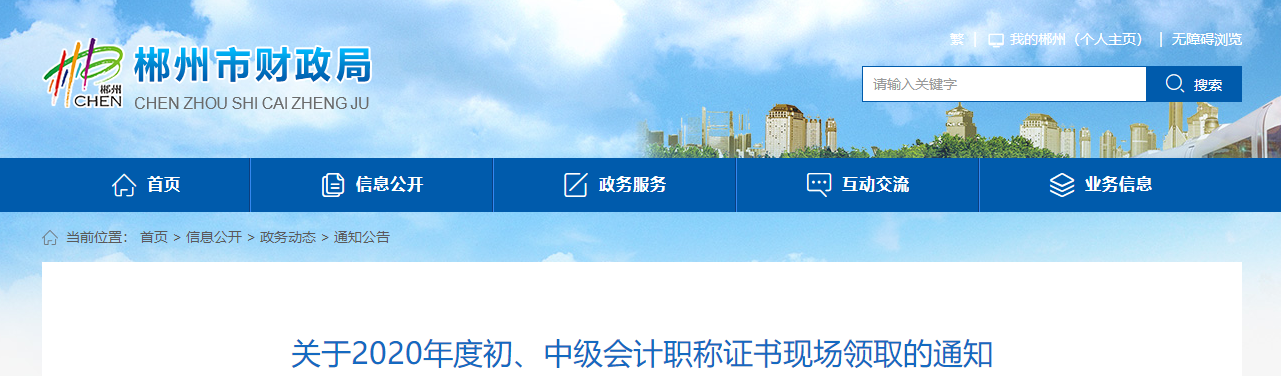 湖南省郴州市2020年中級會計(jì)證書領(lǐng)取通知
