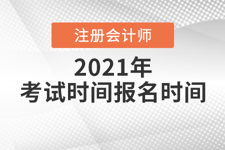 北京市大興區(qū)注冊會計師報名及考試時間都是什么時候？