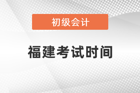 福建省三明初級會計考試時間2021年度發(fā)布了嗎