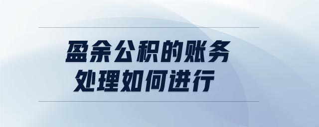 盈余公積的賬務(wù)處理如何進(jìn)行