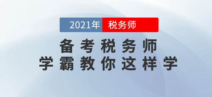 備考2021年稅務(wù)師考試如何做到快速取證？通關(guān)學(xué)霸教你這樣學(xué)！