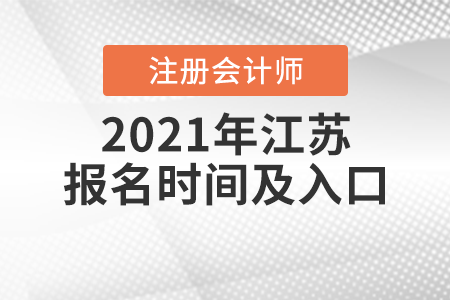 2021年江蘇省蘇州注冊(cè)會(huì)計(jì)師報(bào)名時(shí)間及入口