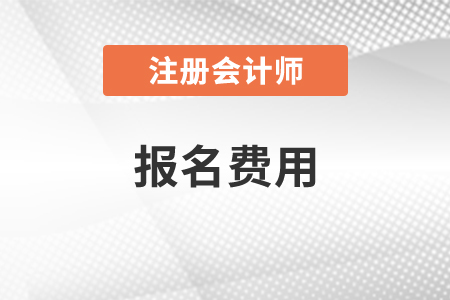 注會報名費用貴不貴？是多少？