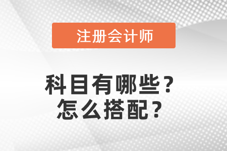 注冊會計師科目有哪些？怎么搭配？