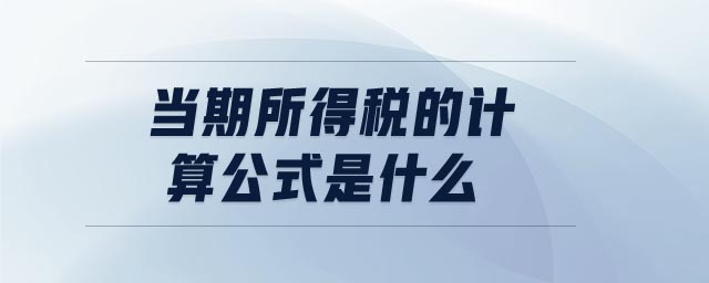 當(dāng)期所得稅的計算公式是什么