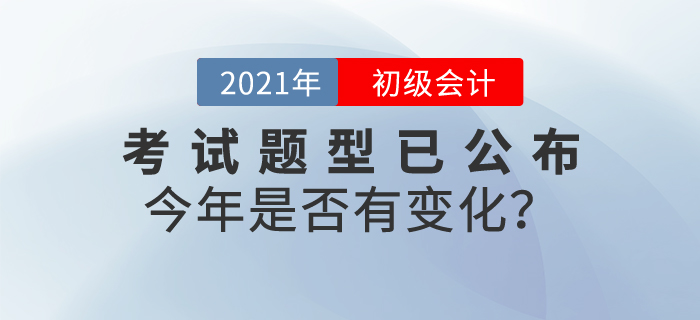速看！2021年初級會計職稱考試題型已公布