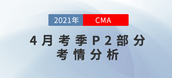 CMA4月考季P2部分難度如何？這份考情分析來告訴你答案！
