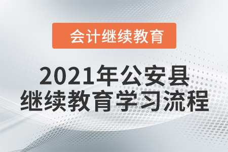 2021年湖北省公安縣會計繼續(xù)教育學(xué)習(xí)流程