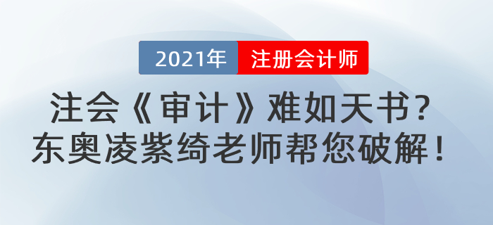 注會《審計》難如天書？東奧凌紫綺老師幫您破解！