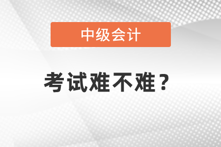 中級會計考試難度大嗎？難度體現(xiàn)在哪？