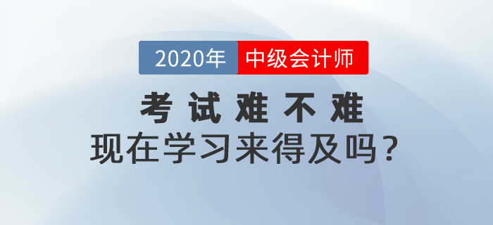 2021年中級會計考試到底難不難？現(xiàn)在學(xué)習(xí)來得及嗎？