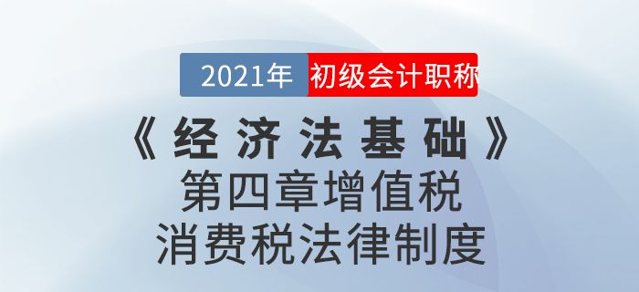 2021年《經(jīng)濟法基礎》第四章增值稅、消費稅法律制度-章節(jié)練習