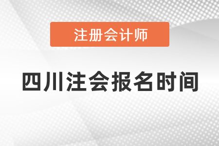 四川省內(nèi)江注會(huì)2021年報(bào)名時(shí)間過(guò)了嗎